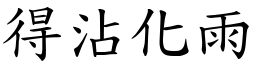 得沾化雨 (楷体矢量字库)