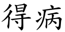 得病 (楷體矢量字庫)