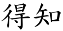 得知 (楷体矢量字库)