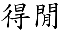 得閒 (楷體矢量字庫)