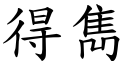 得雋 (楷體矢量字庫)