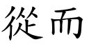 從而 (楷體矢量字庫)