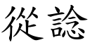 从諗 (楷体矢量字库)