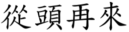 从头再来 (楷体矢量字库)