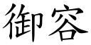 御容 (楷體矢量字庫)