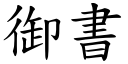 御書 (楷體矢量字庫)