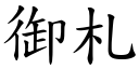 御札 (楷體矢量字庫)