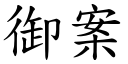 御案 (楷體矢量字庫)