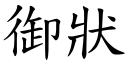 御狀 (楷體矢量字庫)