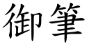 御筆 (楷體矢量字庫)