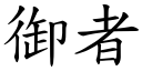 御者 (楷體矢量字庫)