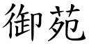 御苑 (楷體矢量字庫)