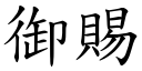 御賜 (楷體矢量字庫)