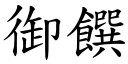 御饌 (楷體矢量字庫)