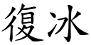 復冰 (楷體矢量字庫)