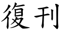 復刊 (楷体矢量字库)