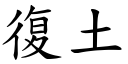 復土 (楷体矢量字库)