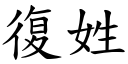 復姓 (楷体矢量字库)