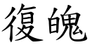 復魄 (楷体矢量字库)