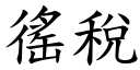 徭稅 (楷體矢量字庫)