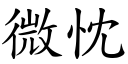 微忱 (楷體矢量字庫)