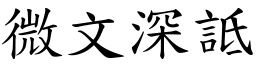 微文深詆 (楷体矢量字库)