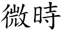 微時 (楷體矢量字庫)