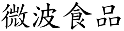 微波食品 (楷體矢量字庫)