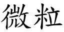 微粒 (楷體矢量字庫)