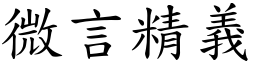 微言精义 (楷体矢量字库)