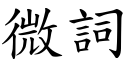 微詞 (楷體矢量字庫)