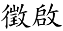 征启 (楷体矢量字库)