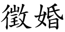 徵婚 (楷體矢量字庫)