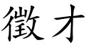 徵才 (楷體矢量字庫)