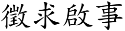 徵求啟事 (楷體矢量字庫)