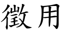 征用 (楷体矢量字库)