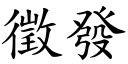 徵發 (楷體矢量字庫)