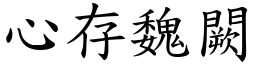 心存魏闕 (楷体矢量字库)