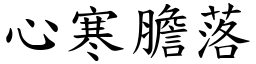 心寒胆落 (楷体矢量字库)