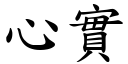 心实 (楷体矢量字库)