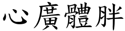 心广体胖 (楷体矢量字库)