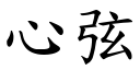 心弦 (楷体矢量字库)