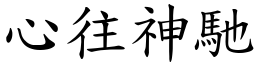 心往神馳 (楷體矢量字庫)