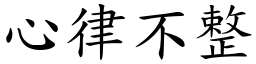 心律不整 (楷体矢量字库)