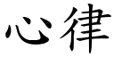 心律 (楷体矢量字库)