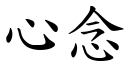 心念 (楷体矢量字库)