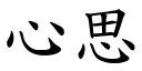 心思 (楷体矢量字库)