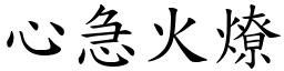 心急火燎 (楷体矢量字库)