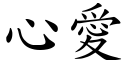 心愛 (楷體矢量字庫)