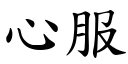 心服 (楷體矢量字庫)